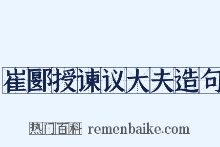崔郾授谏议大夫造句是什么意思的图片
